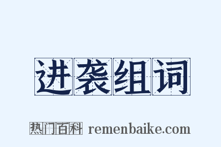 进袭组词是什么意思的图片